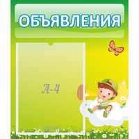 Стенд "Объявления" №4 - «globural.ru» - Мурманск