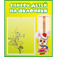 Стенд "Список детей на шкафчики" №11 - «globural.ru» - Мурманск