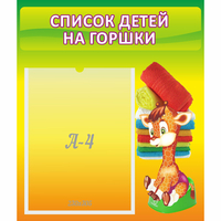 Стенд "Список детей на горшки" №1 - «globural.ru» - Мурманск