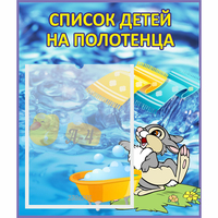 Стенд "Список детей на полотенца" №1 - «globural.ru» - Мурманск