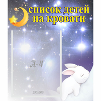Стенд "Список детей на кровати" №5 - «globural.ru» - Мурманск