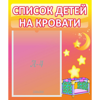 Стенд "Список детей на кровати" №8 - «globural.ru» - Мурманск