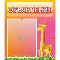 Стенд "Объявления" - «globural.ru» - Мурманск