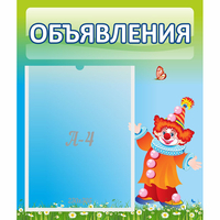 Стенд "Объявления" №13 - «globural.ru» - Мурманск