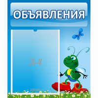 Стенд "Объявления" №15 - «globural.ru» - Мурманск