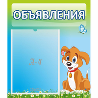 Стенд "Объявления" №17 - «globural.ru» - Мурманск