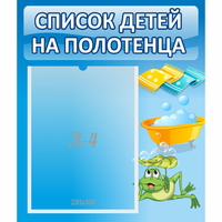 Стенд "Список на полотенца" - «globural.ru» - Мурманск
