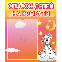 Стенд "Список детей на кровати" №7 - «globural.ru» - Мурманск