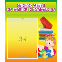 Стенд "Список детей на горшки и полотенца" - «globural.ru» - Мурманск