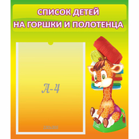 Стенд "Список детей на горшки и полотенца" 0.39x0.46 - «globural.ru» - Мурманск