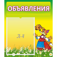 Стенд "Объявления" 0.39x0.46 - «globural.ru» - Мурманск