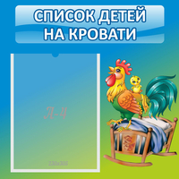 Стенд "Список детей на кровати" - «globural.ru» - Мурманск
