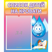 Стенд "Список детей на кровати" №1 - «globural.ru» - Мурманск