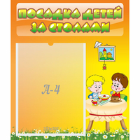 Стенд "Посадка детей за столами" №1 - «globural.ru» - Мурманск