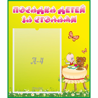 Стенд "Посадка детей за столами" №3 - «globural.ru» - Мурманск