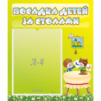 Стенд "Посадка детей за столами" №4 - «globural.ru» - Мурманск