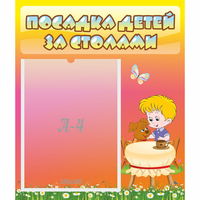 Стенд "Посадка детей за столами" - «globural.ru» - Мурманск
