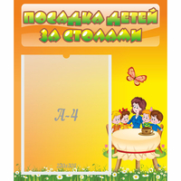 Стенд "Посадка детей за столами" №5 - «globural.ru» - Мурманск