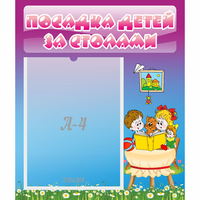 Стенд "Посадка детей за столами" №6 - «globural.ru» - Мурманск