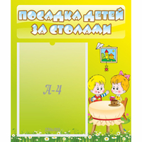 Стенд "Посадка детей за столами" №7 - «globural.ru» - Мурманск