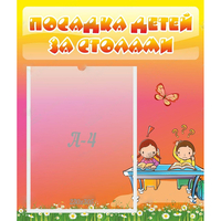Стенд "Посадка детей за столами" №8 - «globural.ru» - Мурманск