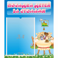 Стенд "Посадка детей за столами" №9 - «globural.ru» - Мурманск