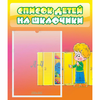 Стенд "Список детей на шкафчики" №2 - «globural.ru» - Мурманск