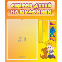 Стенд "Список детей на шкафчики" №3 - «globural.ru» - Мурманск
