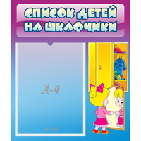 Стенд "Список детей на шкафчики" №4 - «globural.ru» - Мурманск