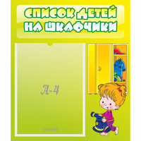 Стенд "Список детей на шкафчики" №5 - «globural.ru» - Мурманск