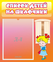 Стенд "Список детей на шкафчики" №6 - «globural.ru» - Мурманск