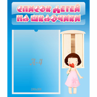 Стенд "Список детей на шкафчики" №7 - «globural.ru» - Мурманск