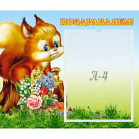 Стенд "Поздравляем!" №9 - «globural.ru» - Мурманск