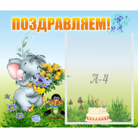 Стенд "Поздравляем!" №8 - «globural.ru» - Мурманск