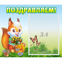 Стенд "Поздравляем!" №10 - «globural.ru» - Мурманск