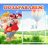 Стенд "Поздравляем!" №6 - «globural.ru» - Мурманск