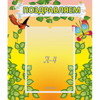 Стенд "Поздравляем!" №7 - «globural.ru» - Мурманск