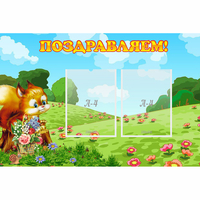 Стенд "Поздравляем!" 0.9x0.6 - «globural.ru» - Мурманск