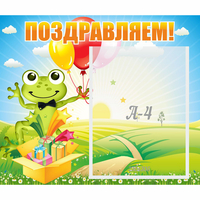 Стенд "Поздравляем!" 0.46x0.39 - «globural.ru» - Мурманск