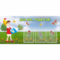 Стенд "Для вас родители!" №16 - «globural.ru» - Мурманск
