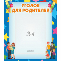 Стенд "Уголок для родителей" - «globural.ru» - Мурманск