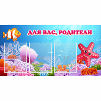 Стенд "Для вас родители!" с 3 карманами - «globural.ru» - Мурманск