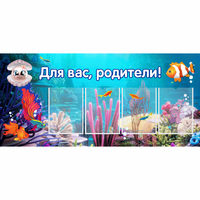 Стенд "Для вас родители!" 1.3х0.6 - «globural.ru» - Мурманск