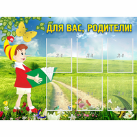 Стенд "Для вас родители!" №14 - «globural.ru» - Мурманск