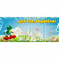 Стенд "Для вас родители!" №10 - «globural.ru» - Мурманск