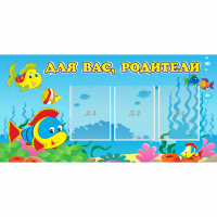 Стенд "Для вас родители!" 1.2x0.6 - «globural.ru» - Мурманск