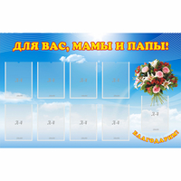 Стенд "Для вас мамы и папы!" - «globural.ru» - Мурманск