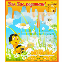 Стенд "Для вас родители! Пчелка" - «globural.ru» - Мурманск