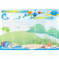 Стенд "Информация для родителей" 1.3x0.9 - «globural.ru» - Мурманск