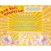 Стенд "Для Вас родители!" с 6 карманами - «globural.ru» - Мурманск